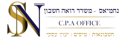 שי נחמיאס רואה חשבון